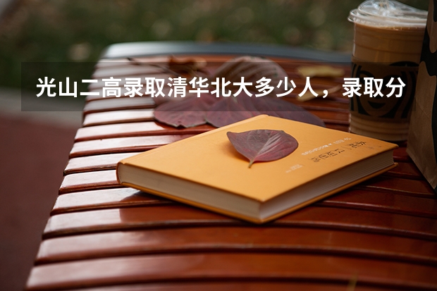 光山二高录取清华北大多少人，录取分数线多少？