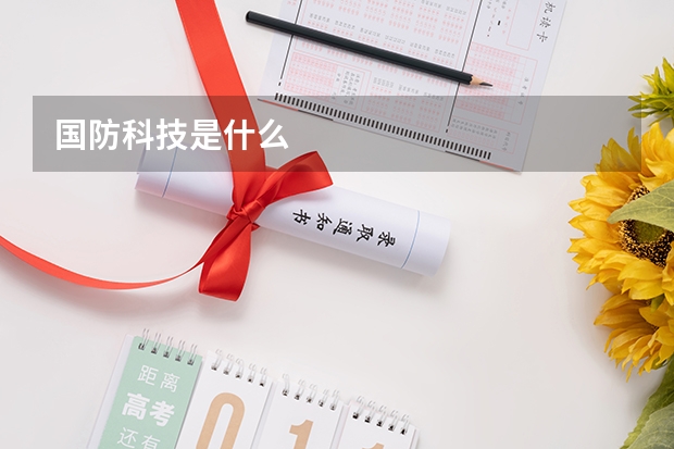 国防科技是什么