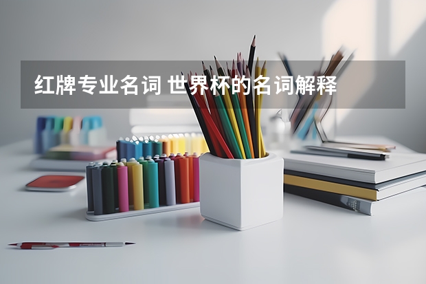 红牌专业名词 世界杯的名词解释