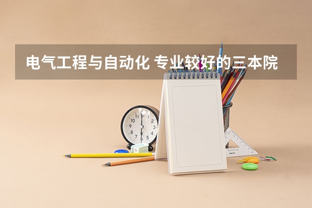 电气工程与自动化 专业较好的三本院校有哪些？