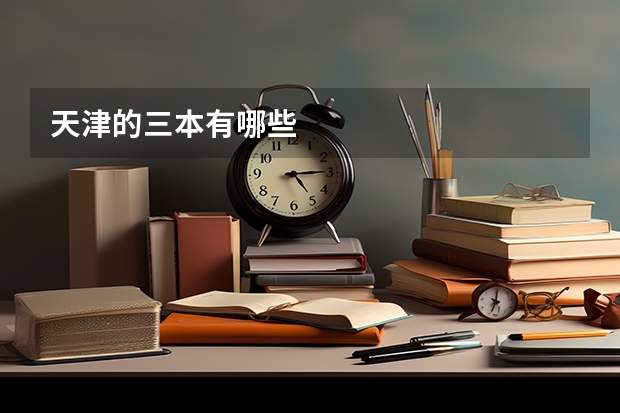 天津的三本有哪些