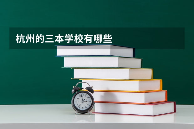 杭州的三本学校有哪些