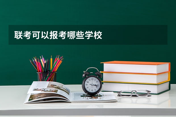 联考可以报考哪些学校