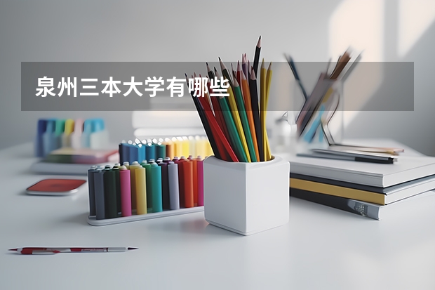 泉州三本大学有哪些