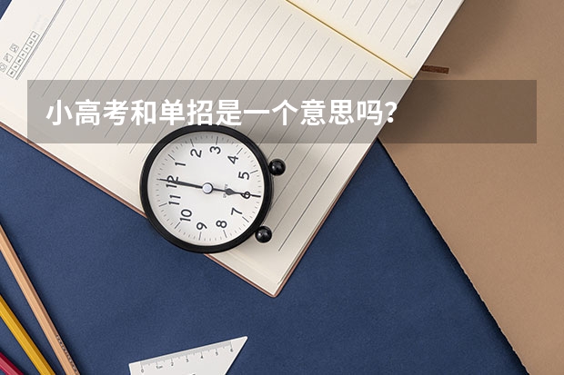 小高考和单招是一个意思吗？