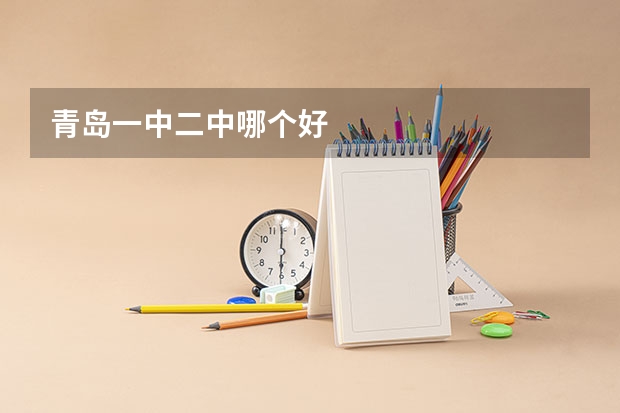 青岛一中二中哪个好