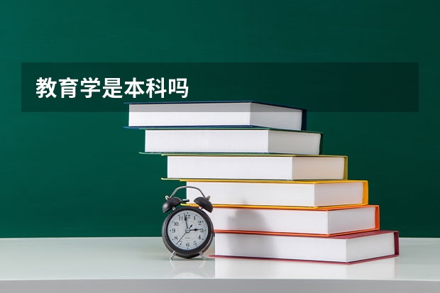 教育学是本科吗
