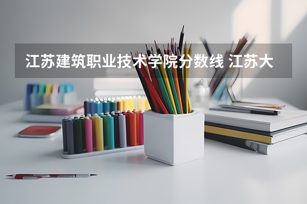 江苏建筑职业技术学院分数线 江苏大学历年考研分数线