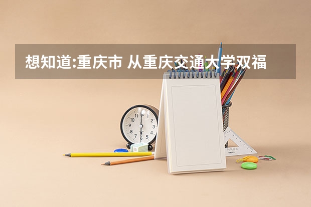 想知道:重庆市 从重庆交通大学双福校区到江津区怎么坐公交？