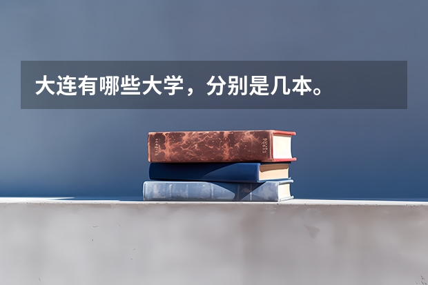 大连有哪些大学,分别是几本。