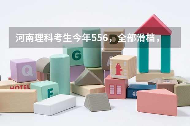 河南理科考生今年556，全部滑档，不想复读怎么办