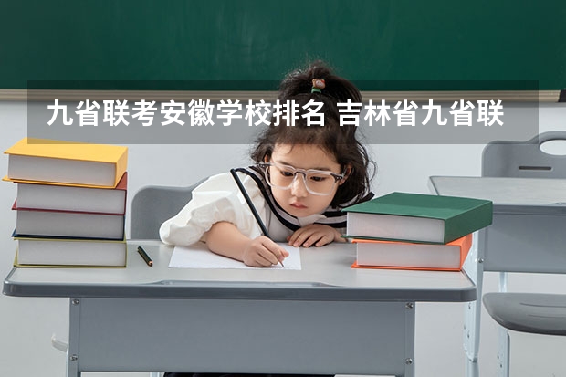 九省联考安徽学校排名 吉林省九省联考成绩公布时间