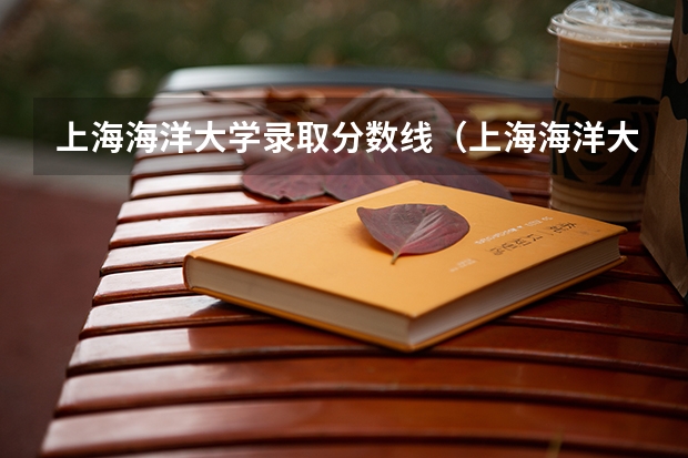 上海海洋大学录取分数线（上海海洋大学中外合作办学分数线）