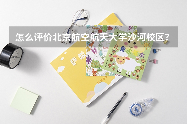 怎么评价北京航空航天大学沙河校区？