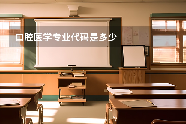 口腔医学专业代码是多少