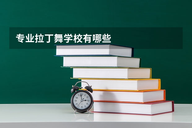 专业拉丁舞学校有哪些