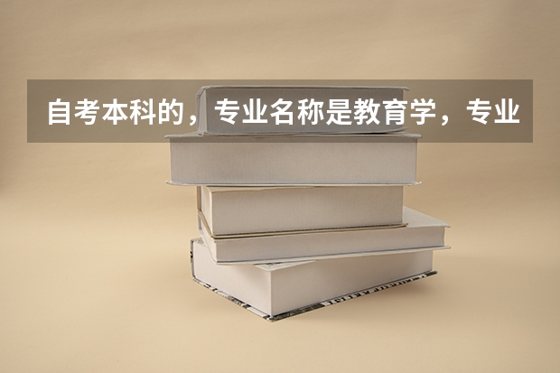 自考本科的，专业名称是教育学，专业代码是040101。考研的话，复旦大学。专业名称和专业代码是什么
