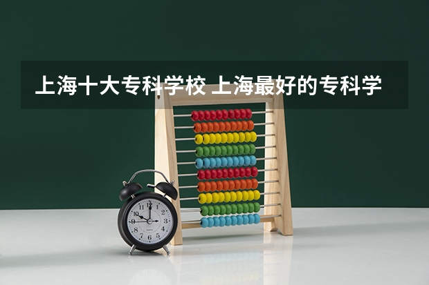 上海十大专科学校 上海最好的专科学校