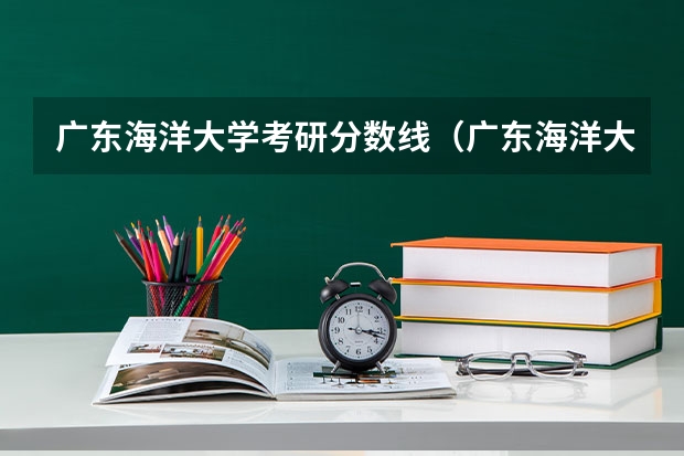 广东海洋大学考研分数线（广东海洋大学录取分数线）