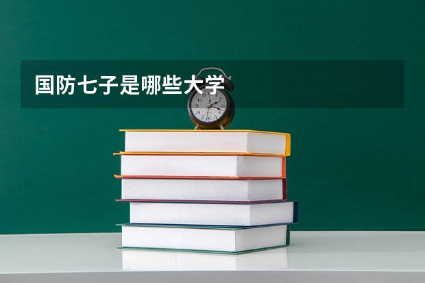 国防七子是哪些大学
