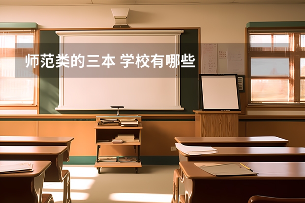师范类的三本 学校有哪些
