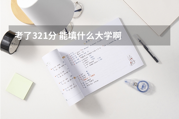考了321分 能填什么大学啊
