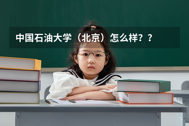 中国石油大学（北京）怎么样？？