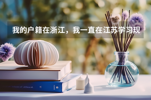 我的户籍在浙江，我一直在江苏学习现在小高考（学业水平测试）报名怎么办？