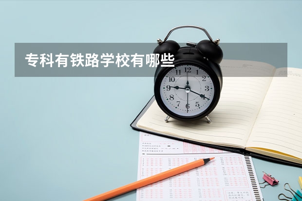 专科有铁路学校有哪些