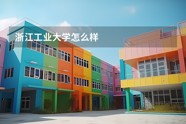 浙江工业大学怎么样
