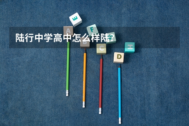 陆行中学高中怎么样陆？