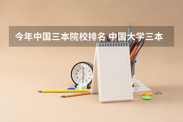 今年中国三本院校排名 中国大学三本排名