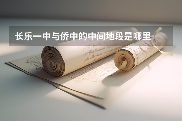 长乐一中与侨中的中间地段是哪里