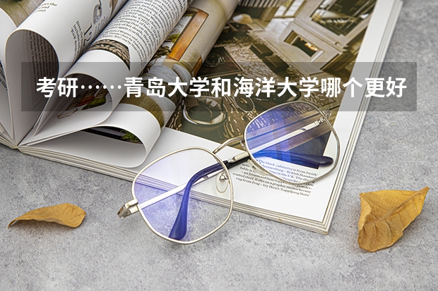 考研……青岛大学和海洋大学哪个更好