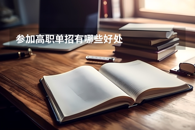 参加高职单招有哪些好处