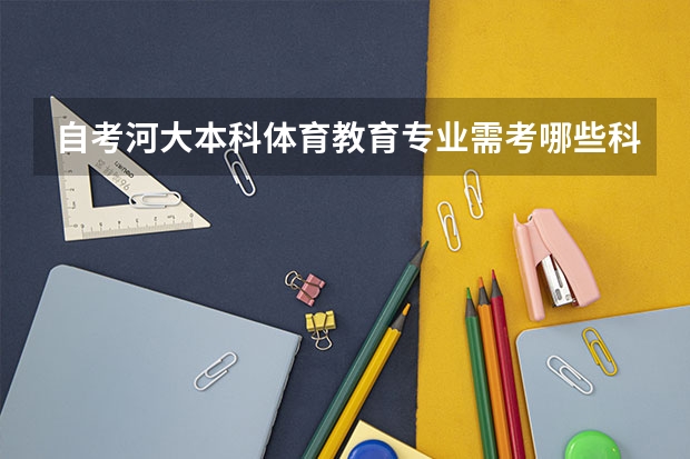 自考河大本科体育教育专业需考哪些科目?