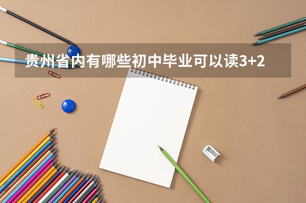 贵州省内有哪些初中毕业可以读3+2五年制大专的专科学校?