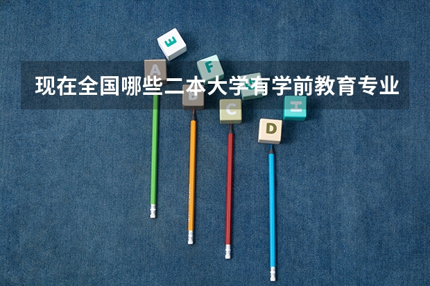 现在全国哪些二本大学有学前教育专业开设?