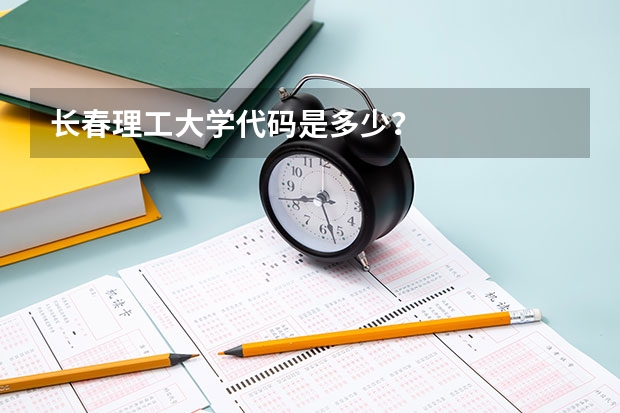 长春理工大学代码是多少？