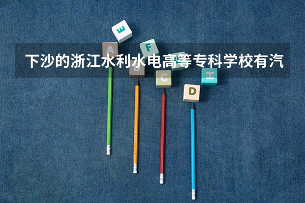 下沙的浙江水利水电高等专科学校有汽车回嘉兴的吗？