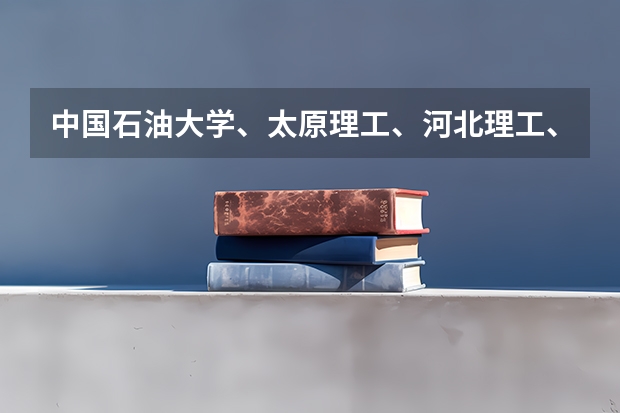 中国石油大学、太原理工、河北理工、四川大学哪个好？