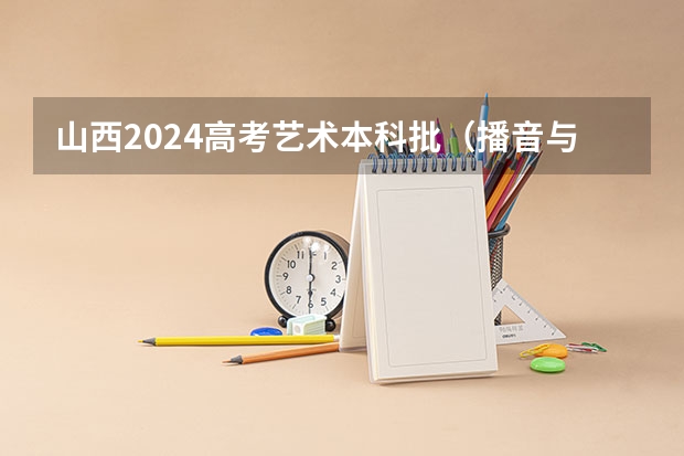 山西2024高考艺术本科批（播音与主持类）投档最低分公布（云南农业大学专业代码）