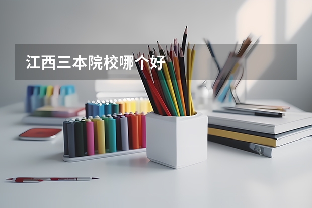 江西三本院校哪个好