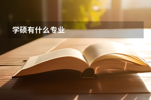 学硕有什么专业