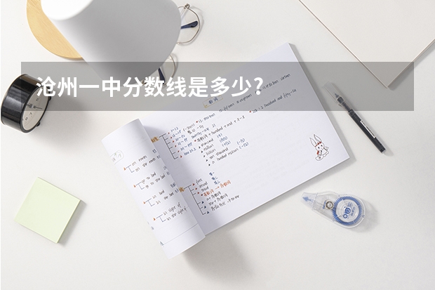 沧州一中分数线是多少?