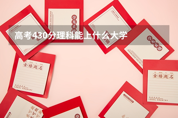 高考430分理科能上什么大学
