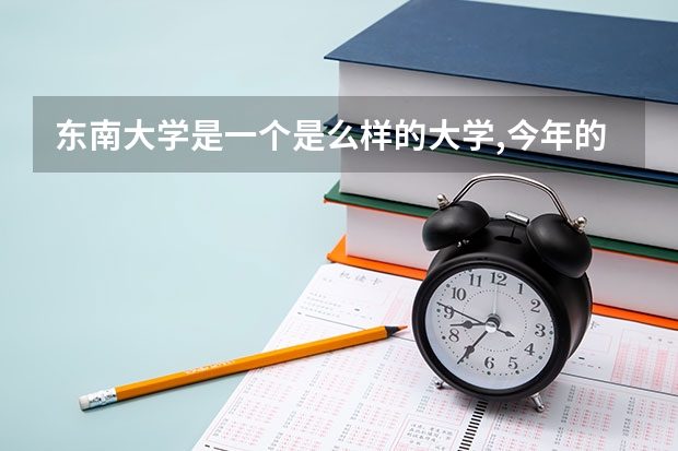 东南大学是一个是么样的大学,今年的在江苏的分数线是多少?