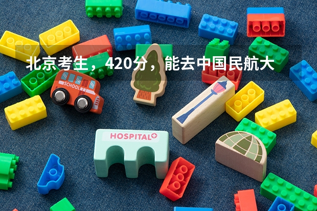 北京考生，420分，能去中国民航大学的专吗？（不是空乘）