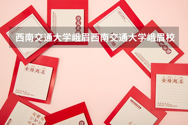 西南交通大学峨眉西南交通大学峨眉校区分数线(西南交通大学分数线)
