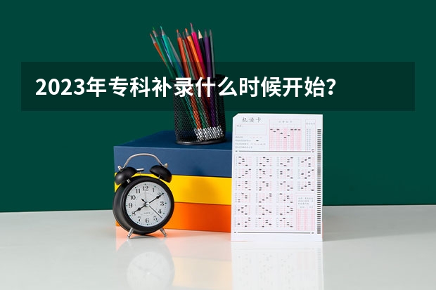 2023年专科补录什么时候开始？